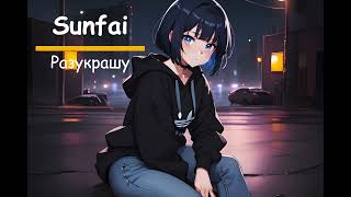 Sunfai - Разукрашу