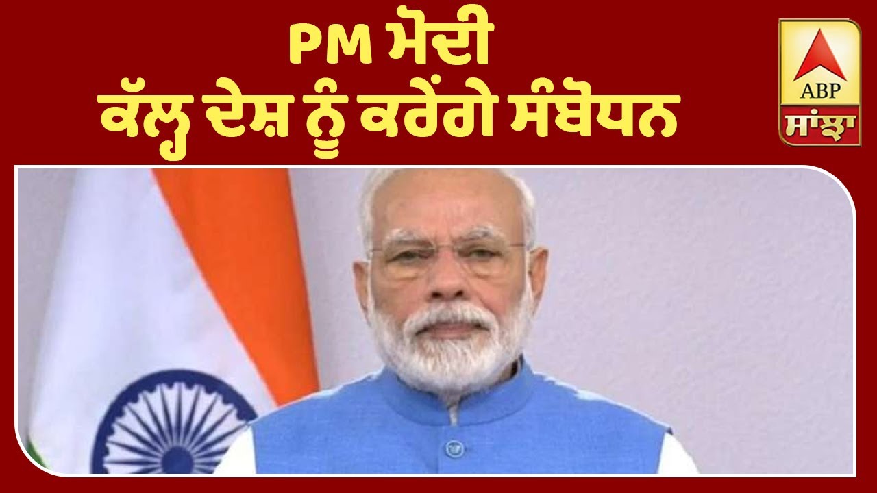 Breaking : PM Modi ਕੱਲ੍ਹ ਦੇਸ਼ ਨੂੰ ਕਰਨਗੇ ਸੰਬੋਧਨ | ABP Sanjha