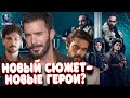 ПЕРЕЗАГРУЗКА!Бугра Гюльсой, Экин Коч и другие герои покинули сериал ПРОБУЖДЕНИЕ - Великие Сельджуки!