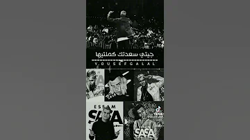 انا انسان كرهته دنيته عصام صاصا حالات واتس 