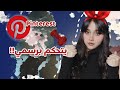 Pinterest تحكم برسمي ما تتوقعون النتيجة 