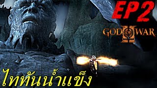 BGZ - God of War 2 EP#2 ไททันน้ำเเข็ง Typhon