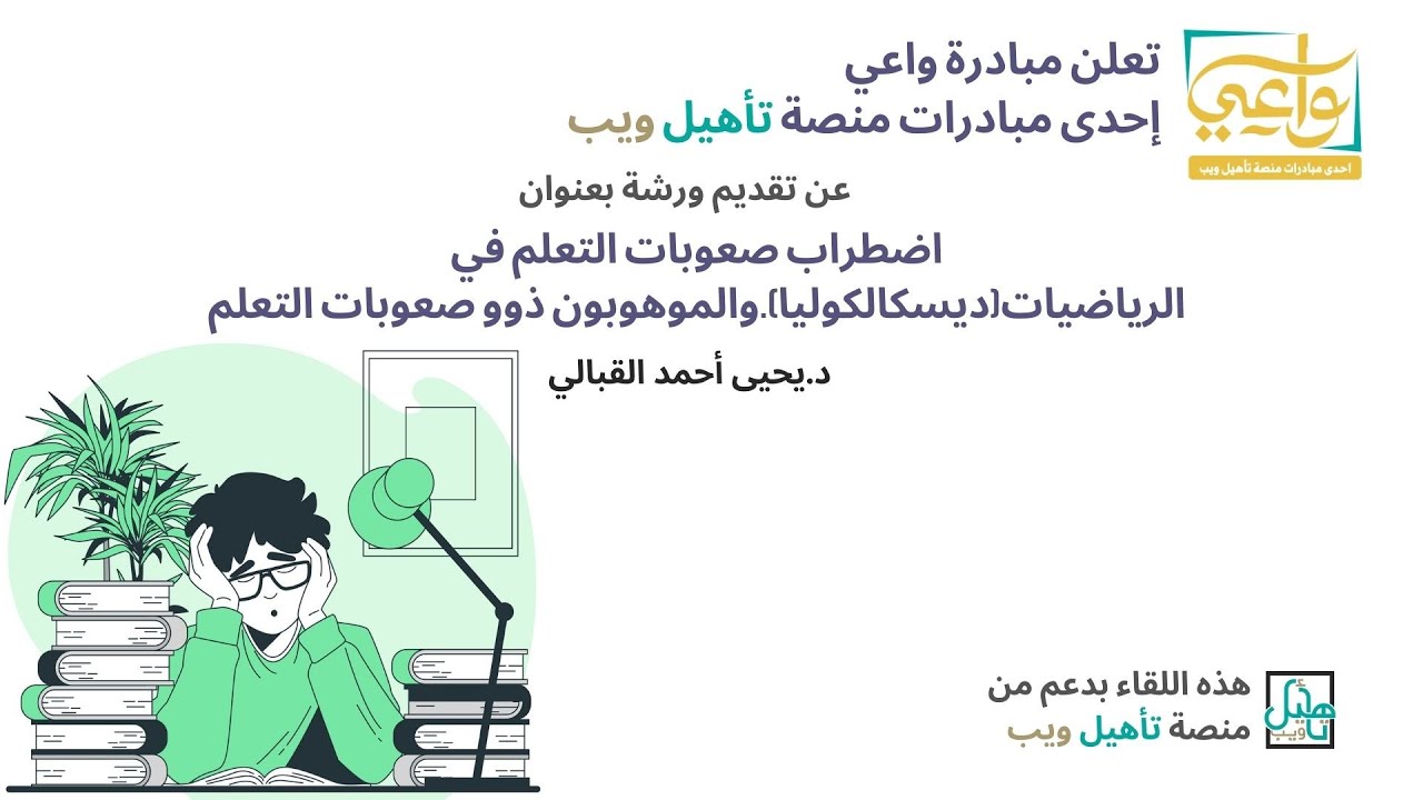 اضطراب صعوبات التعلم في الرياضيات (ديسكالكوليا) .والموهوبون ذوو صعوبات التعلم