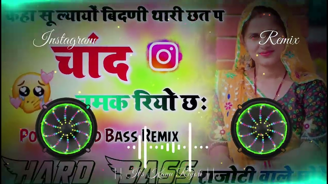 कहा सू ल्यायों बिदणी थारी छत प चांद चमक रियो छः Dj Remix Hard Bass || 2026 Harisingh Dholan Song