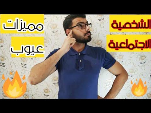 الشخصية الاجتماعية واهم صفاتها | ازاي تكون شخصية اجتماعية #انواع_الشخصيات محمود_ابو_الفتوح