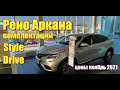 Рено Аркана (Renault Arkana) разбор комплектаций Style, Drive. Цена ноябрь 2021. #реноаркана