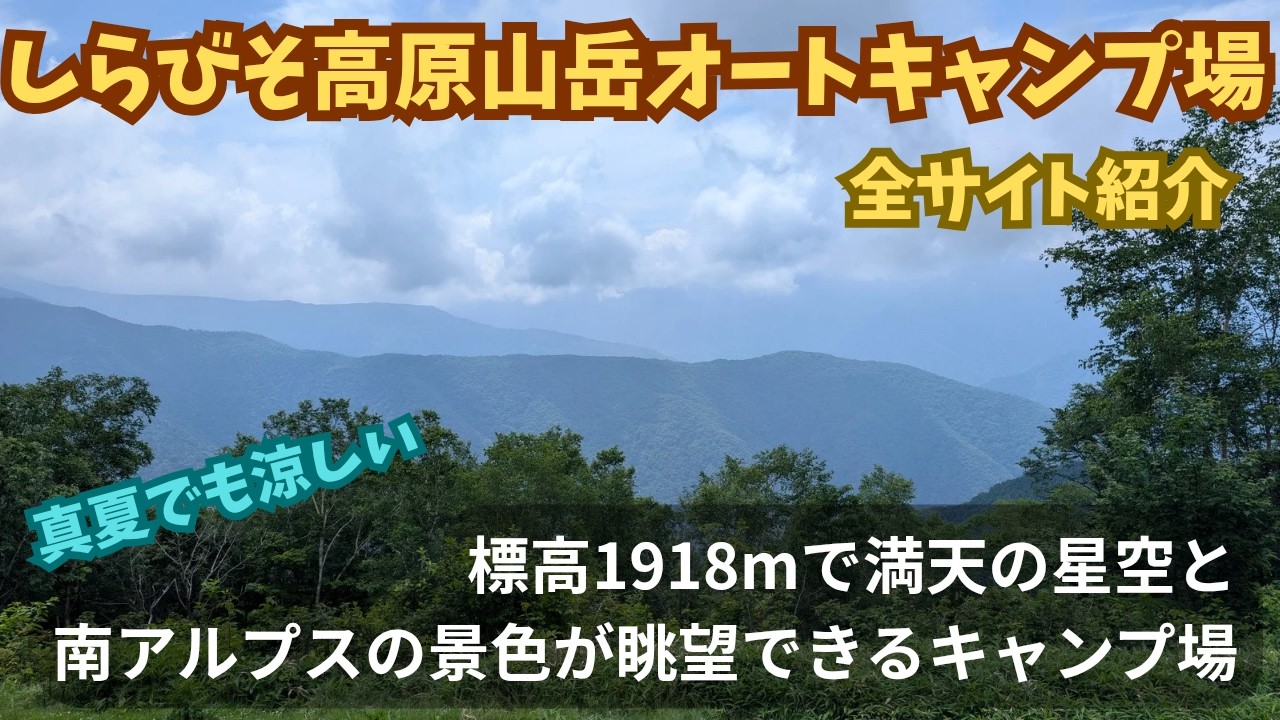 標高1918mで満天の星空と天の川が魅力！】日本でトップクラスに標高が