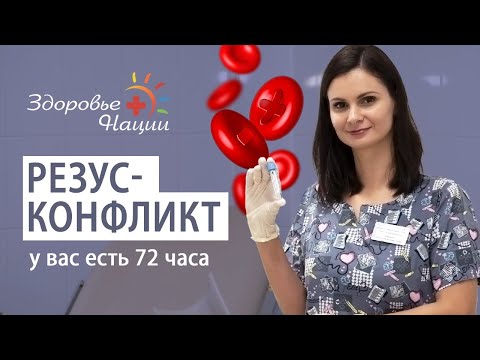 Видео: Вызывает ли резус-сенсибилизация выкидыш?