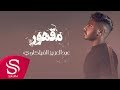 مقهور - عبدالعزيز الفيلكاوي ( حصرياً ) 2020