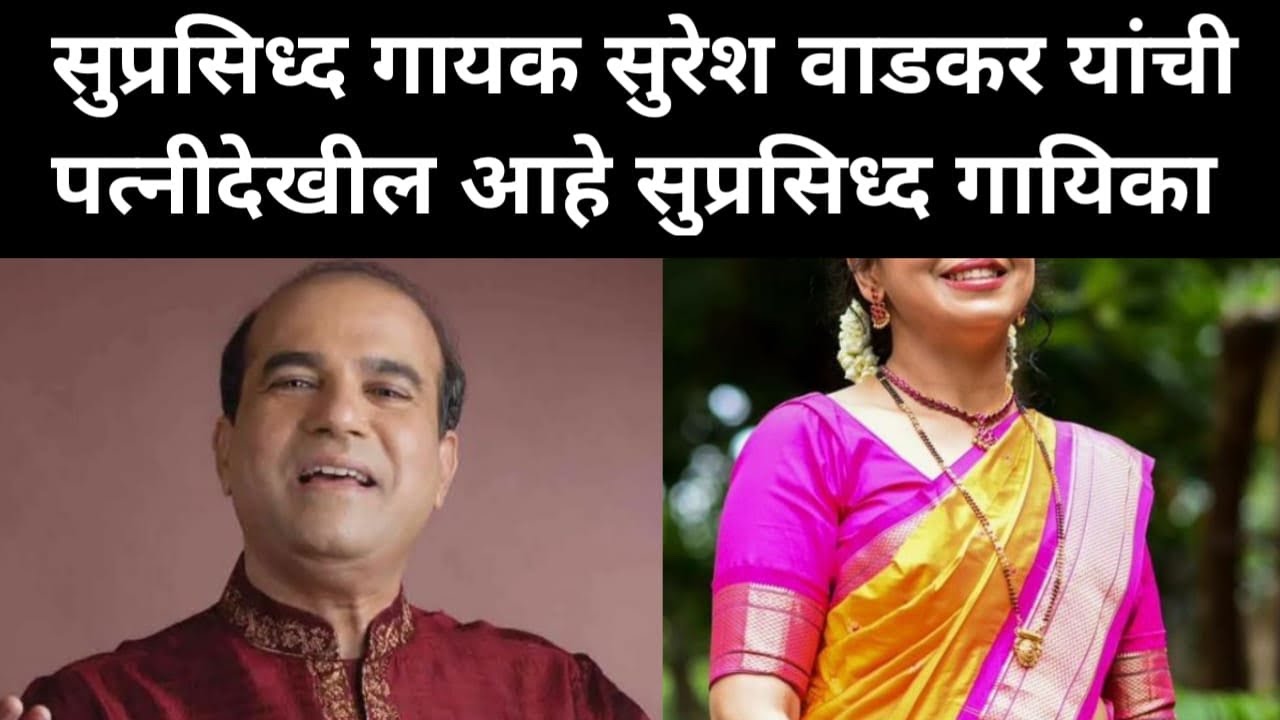 Well known singer Suresh Wadkars wife is also a well known singer  marathinews