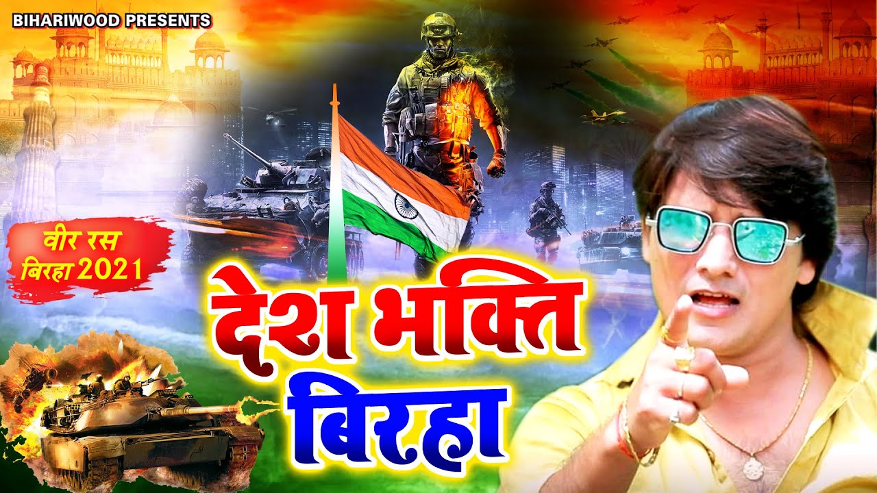 देश भक्ति भोजपुरी बिरहा वीर रस |#Deva Lal Yadav 2021 |Desh Bhakti Bhojpuri Biraha | #Bhojpuri Biraha
