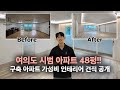여의도 시범아파트 48평 인테리어｜갓성비 서비스와 견적 모두 공개!