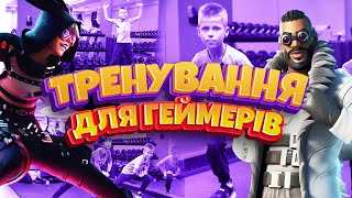 Дитяче тренування для геймерів — функціональна фізкультхвилинка
