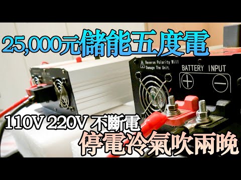 停電必備 台電斷電還能吹兩晚冷氣 臨時電源搭接實作 |教大家怎麼打造露營車|打造夢想的家|波利|露營車|DIY電池