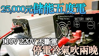 停電神器：台電斷電還能吹兩晚冷氣！臨時電源搭接實作 |教大家怎麼打造露營車|打造夢想的家|波利|露營車|DIY電池