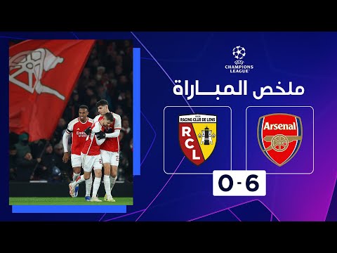 ملخص مباراة آرسنال ولانس (6-0) | الجولة الخامسة - دوري أبطال أوروبا