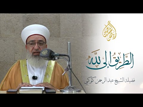 17 الطريق إلى الله الشيخ عبد الرحمن كوكي