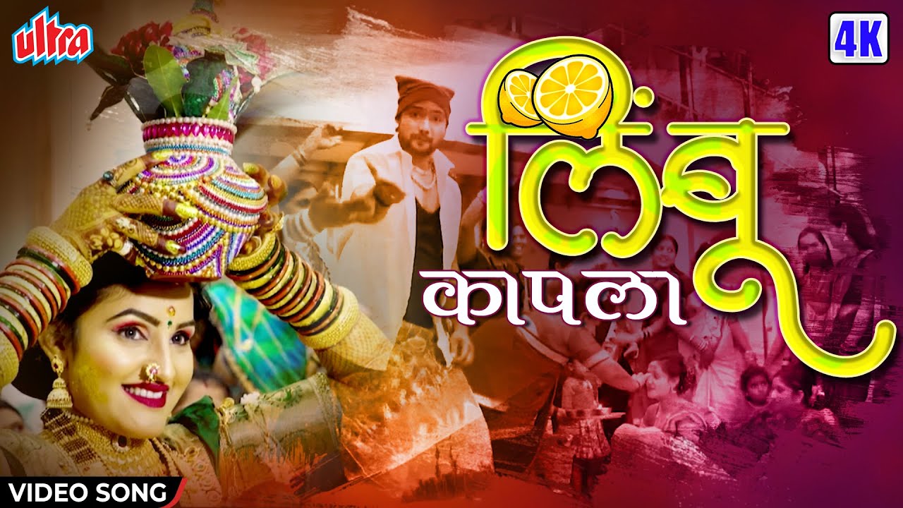 लिंबू कापला | Limbu Kapala | Mayur Naik | Superhit Lagnageet | Latest Marathi Song | Ultra Marathi
