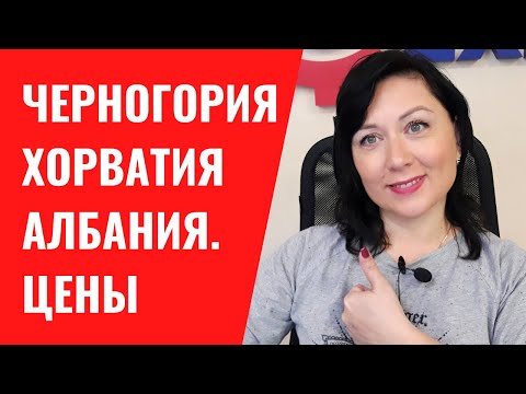 Цены туров и отели «все включено» в Черногории, Хорватии и Албании летом 2022. Отдых на Балканах