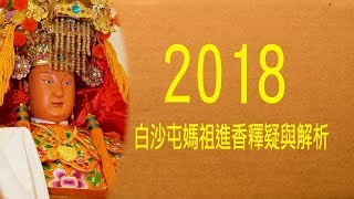 2018白沙屯媽祖進香釋疑與解析 第50集 片長28分16秒