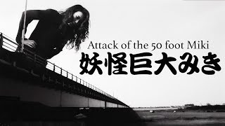 Attack of the 50 foot Miki - 妖怪巨大みき