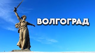 Городгерой Волгоград. Рекорды великого города на Волге