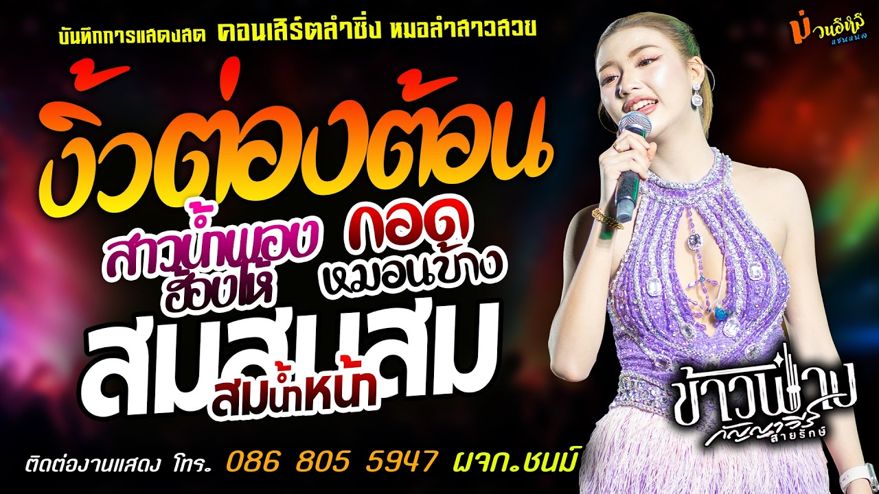 ❤️งิ้วต่องต้อน X สาวน้ำพองฮ้องไห้ X กอดหมอนข้าง❤️[[ข้าวฟ่าง กัญญาวีร์]] หมอลำสาวสวย สมสมสมน้ำหน้า.