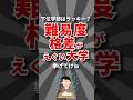 【除医学部】難易度格差がえぐい大学挙げてけw #大学 #学歴コンプ