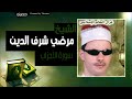 مرضي شرف الدين سورة الاحزاب 