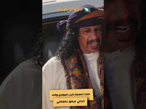 كنت احسبك ذيب البوادي وانك خرطي ديكور عالفاضي #دروب_المرجلة2