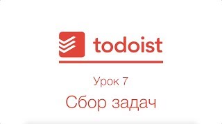 Todoist | Урок 7 | Сбор задач Todoist | Урок 7 | Сбор задач
