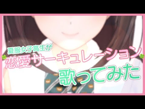 恋愛サーキュレーション／珠根うた【歌ってみた】