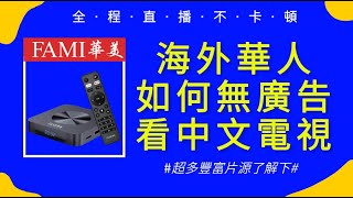 海外30秒解锁华语影视：华美电视盒   熊猫影视  ➡️视附安装攻略，一秒上手！高清免费流畅看电视剧、电影、综艺、体育..#華美盒子 #tvbox #电视盒 #華美电视盒 #华美电视盒 #华语电影