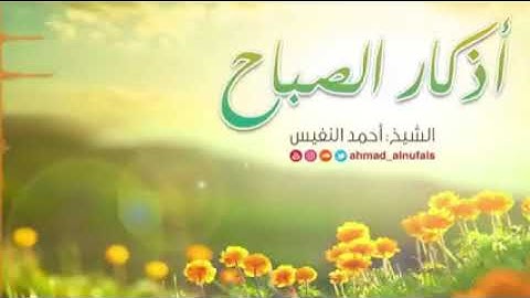 اذكار الصباح:  احمد النفيس