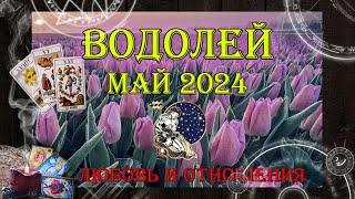 Таро-прогноз ВОДОЛЕЙ ♒ | Любовь и Отношения 💖 | МАЙ 2024 год