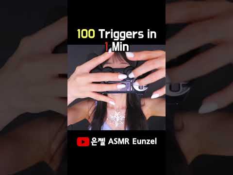 <strong>ASMR</strong> 1분 <strong>안에</strong> 100가지 트리거 #shorts