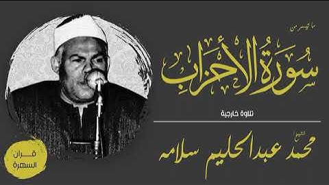 الشيخ محمد عبدالحليم سلامة - ما تيسر من سورة الأحزاب - تلاوة خارجية