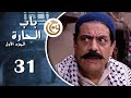مسلسل باب الحارة الحلقة 31 الواحدة والثلاثون بطولة هيثم جبر 