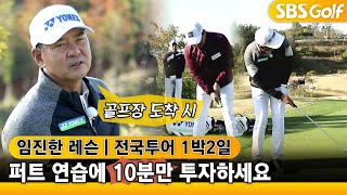 [⛳임진한 레슨] 거리감에 탁월한 선수들의 퍼트 연습법