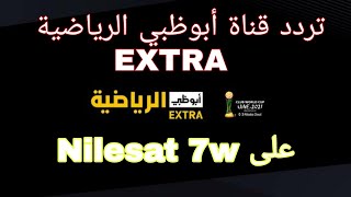 تردد قناة أبوظبي الرياضية EXTRA على نايل سات 7W | كأس العالم للأندية 2022 | #Shorts