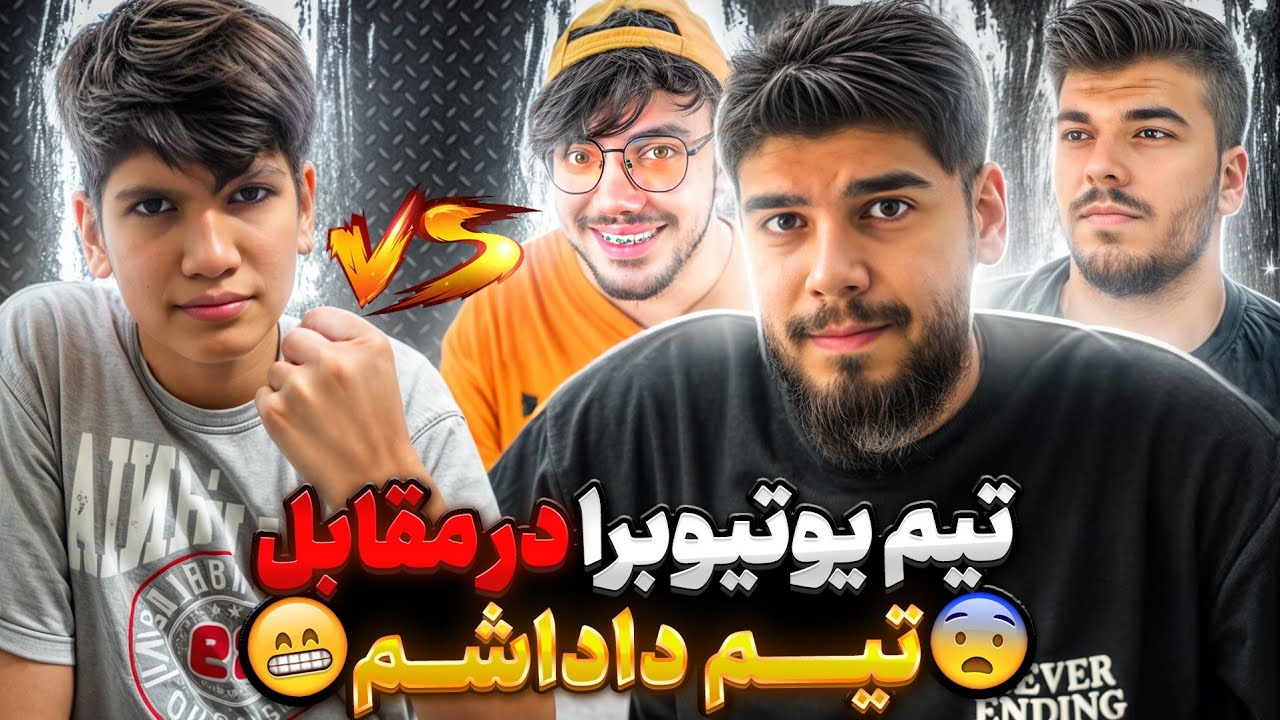 تیم داداشم در مقابل تیم یوتیوبرا 😳 باورم نمیشه باختیم ...