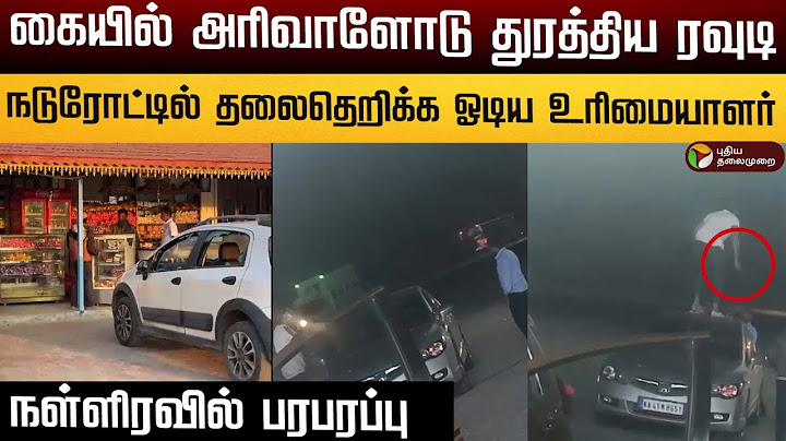 கையில் அரிவாளோடு துரத்திய ரவுடி நடுரோட்டில் தலைதெறிக்க ஓடிய உரிமையாளர் நள்ளிரவில் பரபரப்பு | PTD