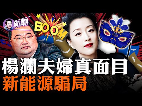 勁爆：楊瀾是大外宣燕子？吳征是中共海外特務頭子？揭開楊瀾夫婦的新能源汽車騙局！楊瀾公司百萬資產被凍結，這消息背後水很深！揭開楊瀾夫婦的資本局！【新聞最嘲點 姜光宇】2023.0706