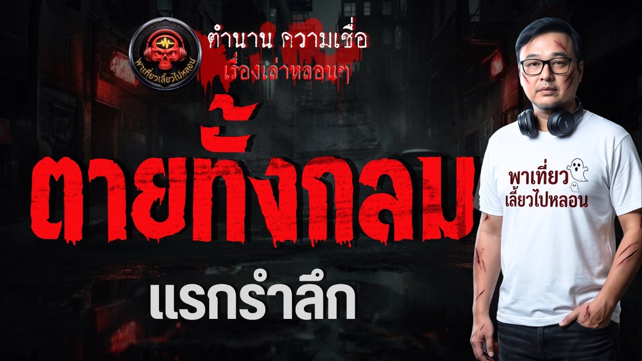 เรื่อง ตายทั้งกลม  - แรกรำลึก