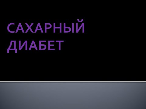 Сахарный диабет. Берстнева С.В.