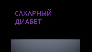 Сахарный диабет. Берстнева С.В.