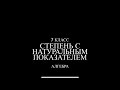 7 класс. Степень с натуральным показателем.