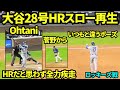 大谷翔平28号HRをスロー再生してみたら、HRを確信せず走る大谷が早すぎた！ファンもいつもより確信ニョキが少なめだけどドジャースファン多すぎた！ 【現地映像】2026年8月17日 vsロッキーズ
