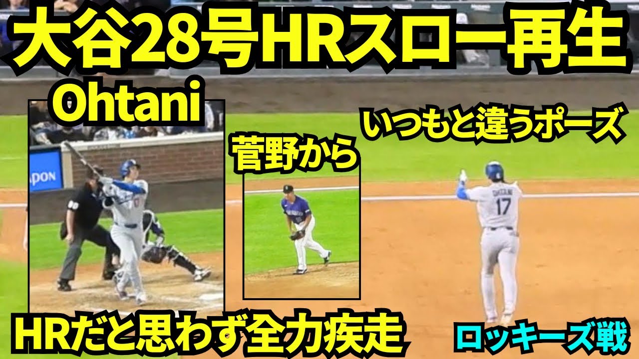 大谷翔平28号HRをスロー再生してみたら、HRを確信せず走る大谷が早すぎた！ファンもいつもより確信ニョキが少なめだけどドジャースファン多すぎた！ 【現地映像】2026年8月17日 vsロッキーズ