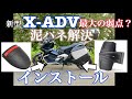 新型X-ADVの最大の欠点？泥ハネ対策にGIVIスプラッシュガードとフロントフェンダーエクステンションをインストール【まさチャンネル】
